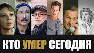 Узнали Только Что... 6 Знаменитостей, Которые Скончались Сегодня...