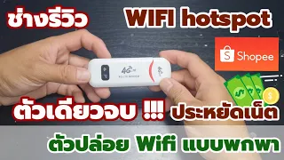 ⚙️ รีวิว Router mobile WIFI hotspot ตัวปล่อย Wifi แชร์ทั้งบ้าน ประหยัดเน็ต ไม่เปลืองไฟ | ช่างรีวิว