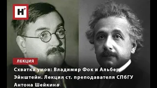 СХВАТКА УМОВ  ВЛАДИМИР ФОК И АЛЬБЕРТ ЭЙНШТЕЙН  ЛЕКЦИЯ СТ  ПРЕПОДАВАТЕЛЯ СПБГУ АНТОНА ШЕЙКИНА