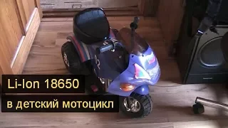 Li-IoN 18650 в детский мотоцикл