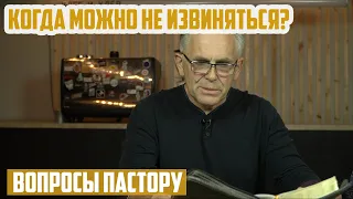 Вопросы пастору - Всегда нужно просить прощение?