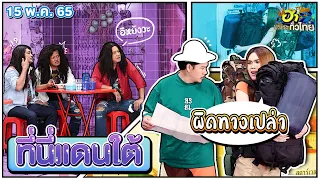 ที่นี่แดนใต้ | ฮาSTREET | ฮาไม่จำกัดทั่วไทย | EP. 63 | 15 พ.ค. 65