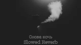 Снова ночь (Slowed Reverb) Mull3