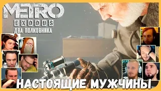 Реакции Летсплейщиков на ФИНАЛ DLC Metro: Exodus - Два Полковника