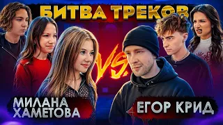 ЕГОР КРИД vs МИЛАНА ХАМЕТОВА ! БИТВА ТРЕКОВ  Егорик , Tenderlybae , Viki Show , Камиль с ВК Егорика