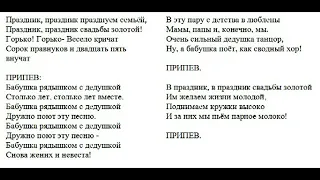 Самодельное караоке. Песня - Золотая свадьба. Исполнитель - гр. Непоседы.