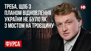 Треба, щоб з планом відновлення України не було як з мостом на Троєщину – Сергій Фурса