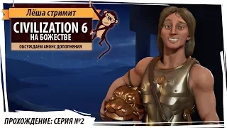 Македония на божестве. Серия №2. Обсуждаем анонс дополнения Civilization VI Gathering Storm!