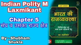 Chapter 5 | Indian Polity M Laxmikant 6th Edition in hindi | संघ व उसका राज्य क्षेत्र