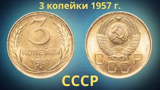 The real price of the coin is 3 kopecks in 1957. Analysis of varieties and their cost. THE USSR.