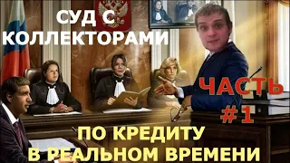 Суд с Коллекторами По Кредиту в Реальном Времени/ Часть №1