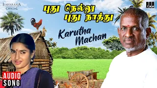 Karutha Machan Song | Pudhu Nellu Pudhu Naathu Movie | Ilaiyaraaja | Sukanya | S Janaki