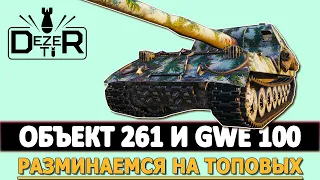 ОБЪЕКТ 261 И GWE 100 - разминаемся на топовых. Мир Танков.