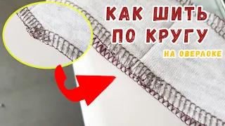 Как шить по кругу на оверлоке. Красивая оверлочная строчка по кругу