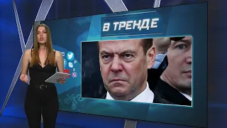 Годовщина обещания «ответочки» от Медведева, после ударов по Крыму | В ТРЕНДЕ