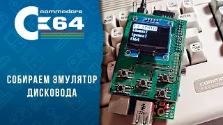 История о непростых дисководах Commodore , сборка и тест бюджетного эмулятора Pi1541 | Commodore 64