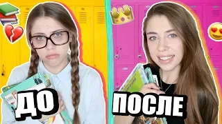 КАК ВЕРНУТЬСЯ в ШКОЛУ КРАСОТКОЙ 🦄 Лайфхаки и Макияж