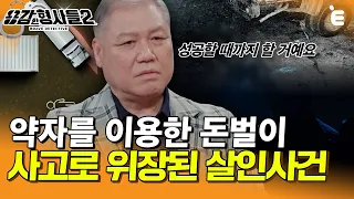 [#용감한형사들2] 장애인 단체 대표의 두 얼굴... 성공할 때까지 계속 시도되는 보험 사기 | 요약본