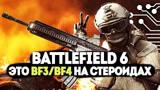 BATTLEFIELD 6 - ЭТО BF3+BF4 НА СТЕРОИДАХ