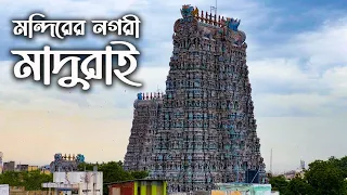 ১৪০০ বছরেরও বেশি পুরনো মাদুরাইয়ের মীনাক্ষী মন্দির || Madurai || City of Temple || Meenkshi Temple