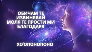 ✨ Лечебният Метод-Молитва ХО'ОПОНОПОНО 🙏