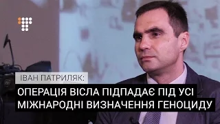 Іван Патриляк: "Операція Вісла підпадає під усі міжнародні визначення геноциду"