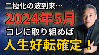 【必見】2024年5月は二極化が強まるけど、ココを意識すれば大丈夫！　波動チャンネル