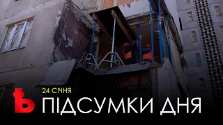 Підсумки дня (24.01.2023) | Харьковские известия