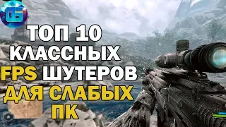 Топ 10 Игр Шутеров от Первого Лица для Слабых ПК | Игры для старых PC