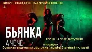 Бьянка - А чё чё [#КЛИПЫНАОБОРОТНАJENYAAUDIOOFFICIAL]