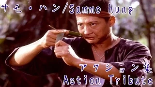 サモ・ハン・キンポー/洪金寶アクション集 Sammo hung Action Collection