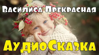 Сказка 🌞 Василиса Прекрасная ✨ Русские Сказки