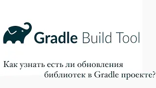 Gradle: Tips & Tricks - Как узнать есть ли обновления библиотек проекта?
