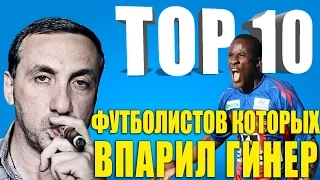 ТОП-10 футболистов, которых "впарил" Гинер