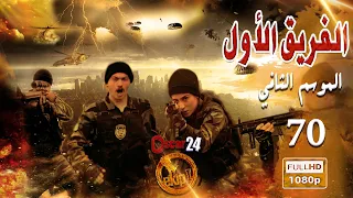 مسلسل الفريق الأول ـ الجزء الثاني  ـ الحلقة 70 السبعون كاملة   Al Farik El Awal   season 2   HD