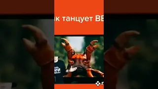 Веля танцует под крабика