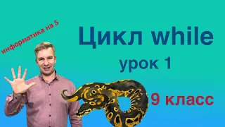 Цикл while (урок 1)