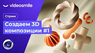 Создание абстрактных 3D композиций в Cinema 4D | Стрим (Илья Капустин) ч.1