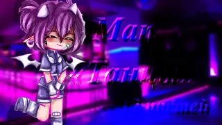 °[Готовый мап]°•Танцы•||Спасибо за участие! || Gacha life/Gacha club