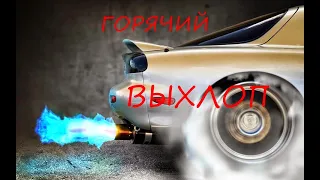 горячий выхлоп