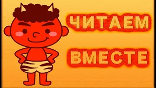 Читаем вместе. "Благодарность чертёнка"