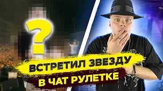 УГАДАЙ КОГО Я ВСТРЕТИЛ 😱 в ЧАТ РУЛЕТКЕ | ПРАНК РЕАКЦИЯ ЧАТРУЛЕТКА |  @23palata  ​