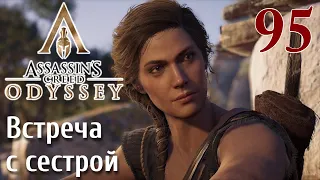 Assassins Creed Odyssey ПРОХОЖДЕНИЕ НА РУССКОМ #95 Встреча с сестрой