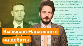 Вызываю Навального на дебаты
