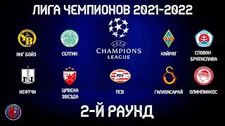 Футбол ЛИГА ЧЕМПИОНОВ  2021-2022 2-Й РАУНД 2-Й ДЕНЬ ПЕРВЫЕ МАТЧИ РЕЗУЛЬТАТЫ РАСПИСАНИЕ