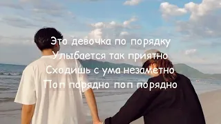 Это девочка поп порядна (текст песни)