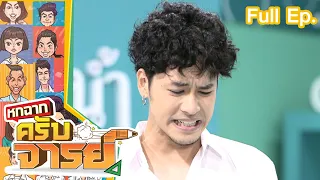 หกฉากครับจารย์ | EP.153 | 4 ก.ย.65 Full EP