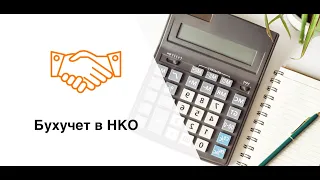 Бухучет в НКО