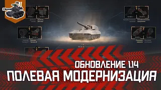 Обновление 1.14 ★ Полевая модернизация ★ World of Tanks