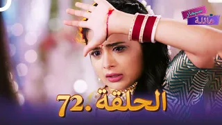 عائلة سيمار الحلقة 72 | Sasural Simar Ka 2